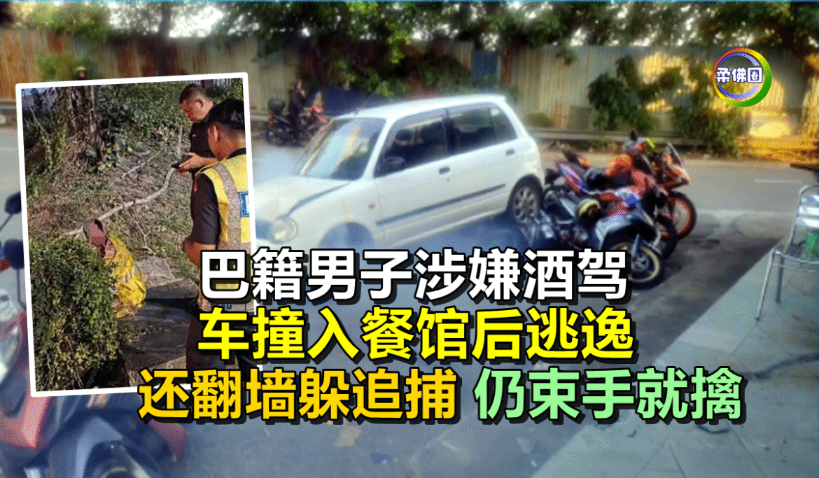 巴籍男子涉嫌酒驾  车撞入餐馆后逃逸  还翻墙躲追捕 仍束手就擒