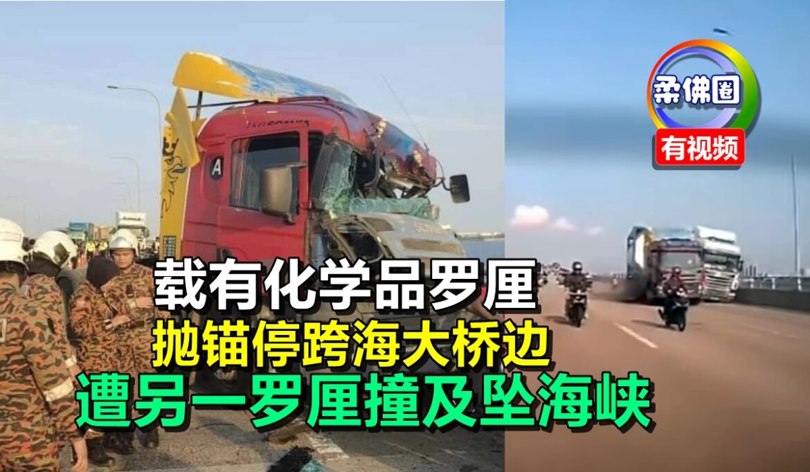 载有化学品罗厘   抛锚停跨海大桥边   遭另一罗厘撞及坠海峡