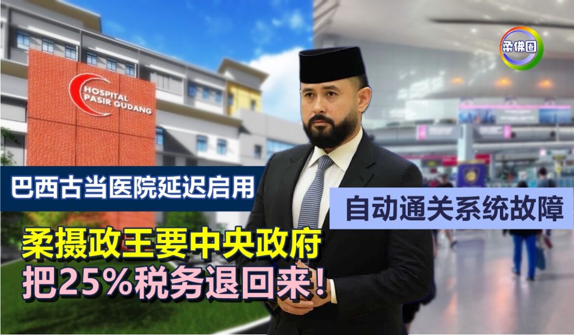 巴西古当医院延迟启用 自动通关系统故障  柔摄政王要中央政府 把25%税务退回来