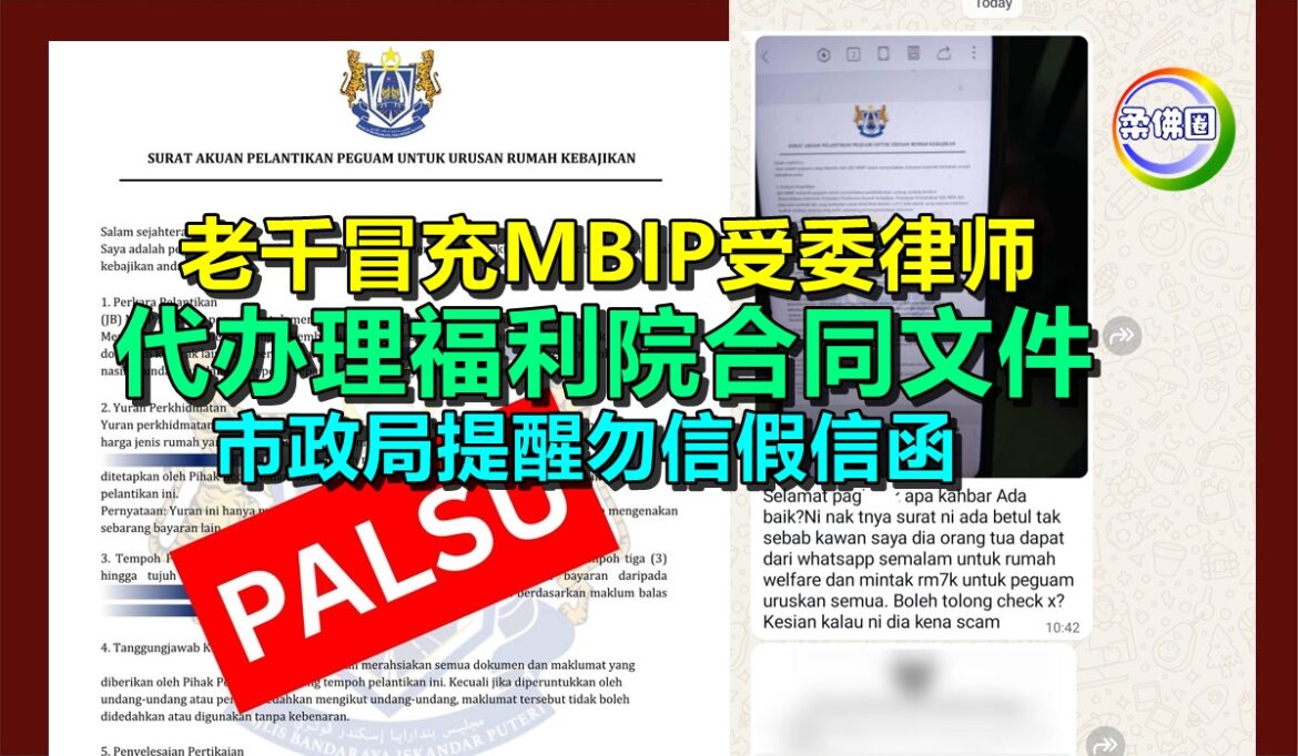 老千冒充MBIP受委律师  代办理福利院合同文件  市政局提醒勿信假信函