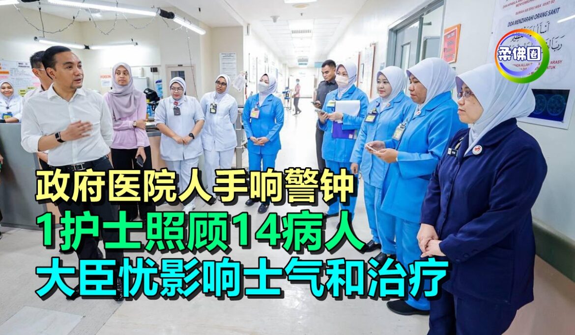 政府医院人手响警钟  1护士照顾14病人  大臣忧影响士气和治疗