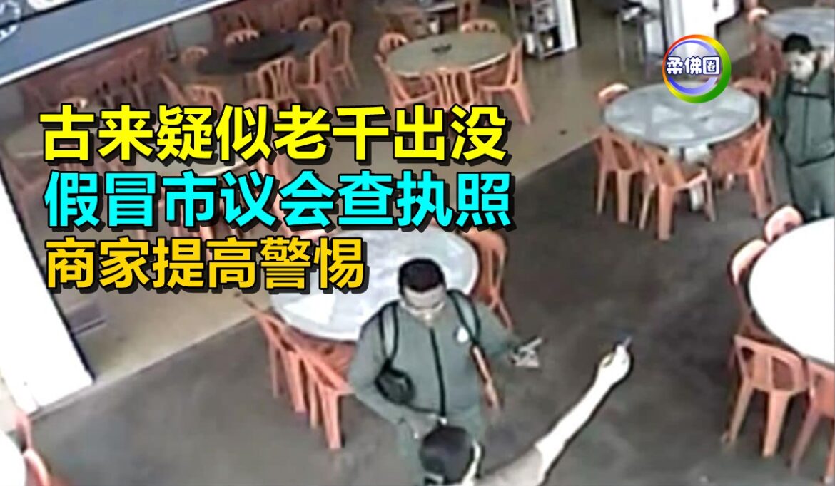 古来疑似老千出没  假冒市议会查执照   商家提高警惕