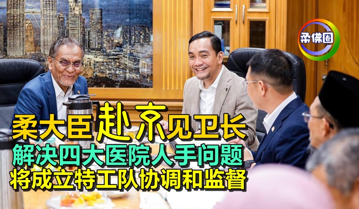 柔大臣“赴京”见卫长  解决四大医院人手问题  将成立特工队协调和监督