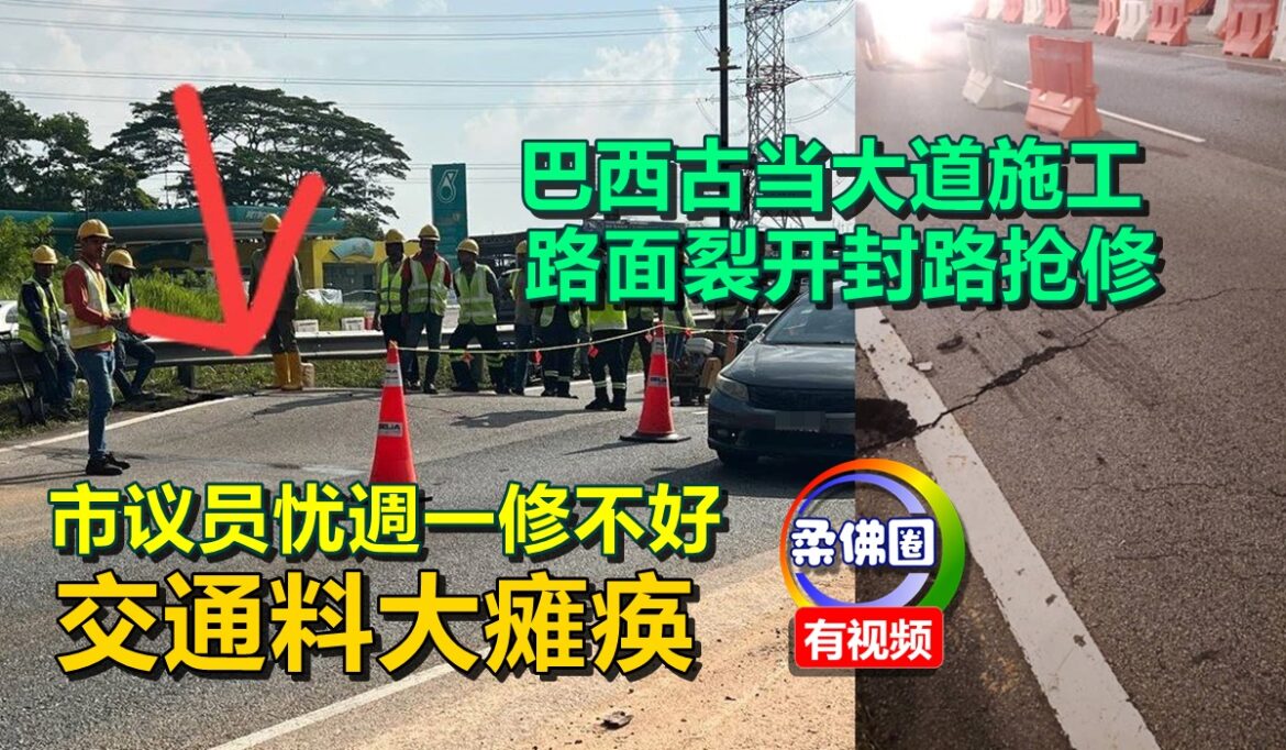 巴西古当大道施工  路面裂开封路抢修  市议员忧週一修不好  交通料大瘫痪