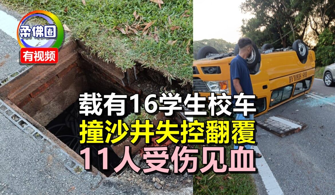 载有16学生校车  撞沙井失控翻覆  11人受伤见血