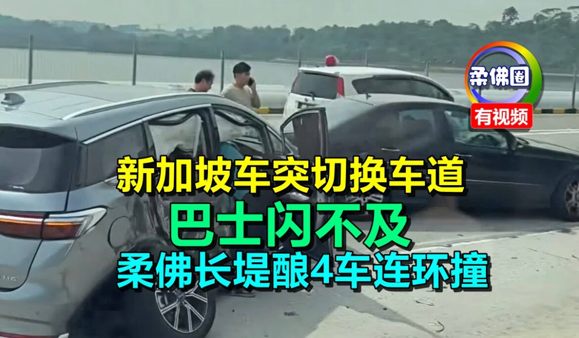 新加坡车突切换车道  巴士闪不及   柔佛长堤酿4车连环撞