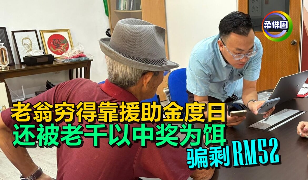 老翁穷得靠援助金度日  还被老千以中奖为饵  骗剩RM52