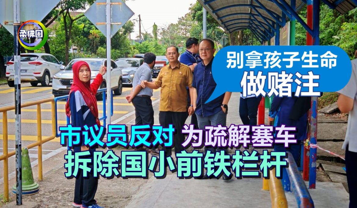 “别拿孩子生命做赌注”  市议员反对为疏解塞车 拆除国小前铁栏杆