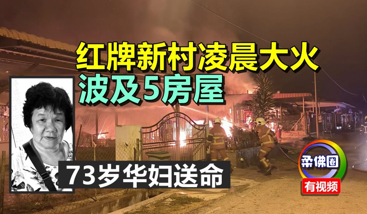 红牌新村凌晨大火  波及5房屋   73岁华妇送命