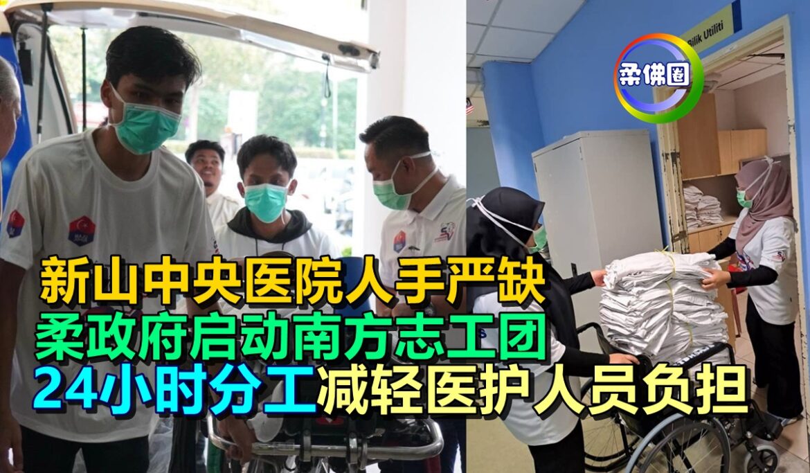 新山中央医院人手严缺  柔政府启动南方志工团   24小时分工减轻医护人员负担