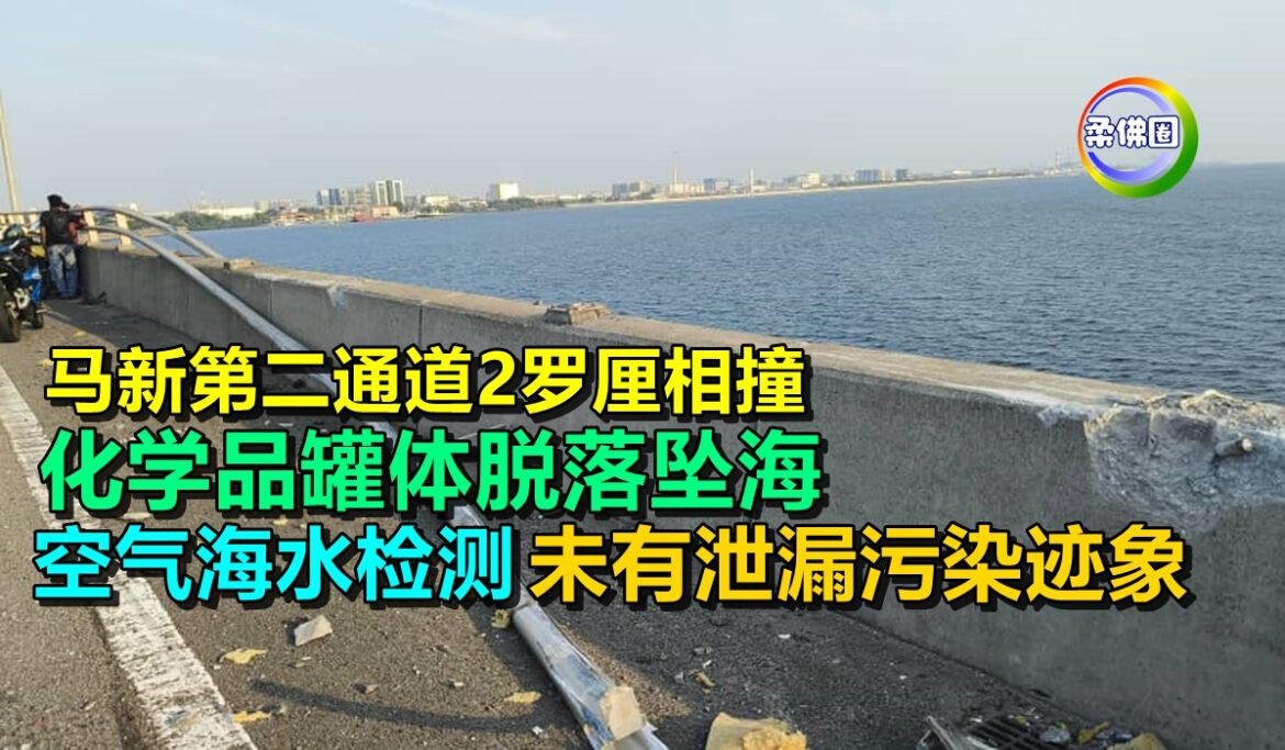 马新第二通道2罗厘相撞  化学品罐体脱落坠海   空气海水检测  未有泄漏污染迹象
