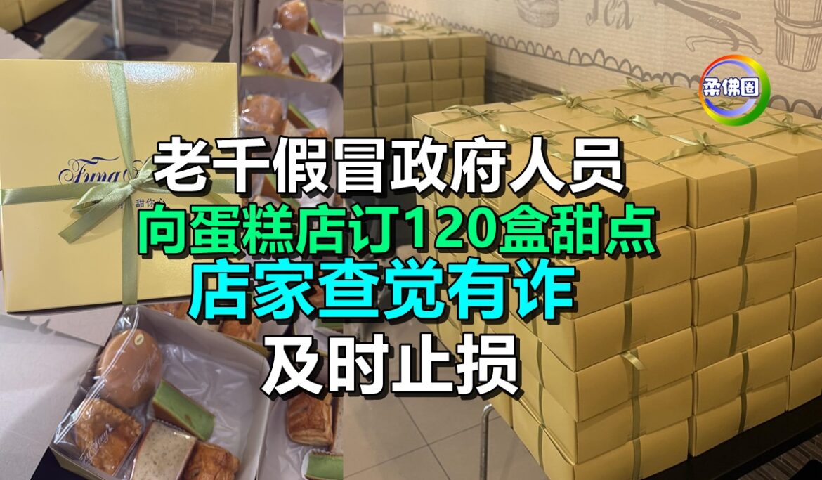 老千假冒政府人员  向蛋糕店订120盒甜点  店家查觉有诈 及时止损
