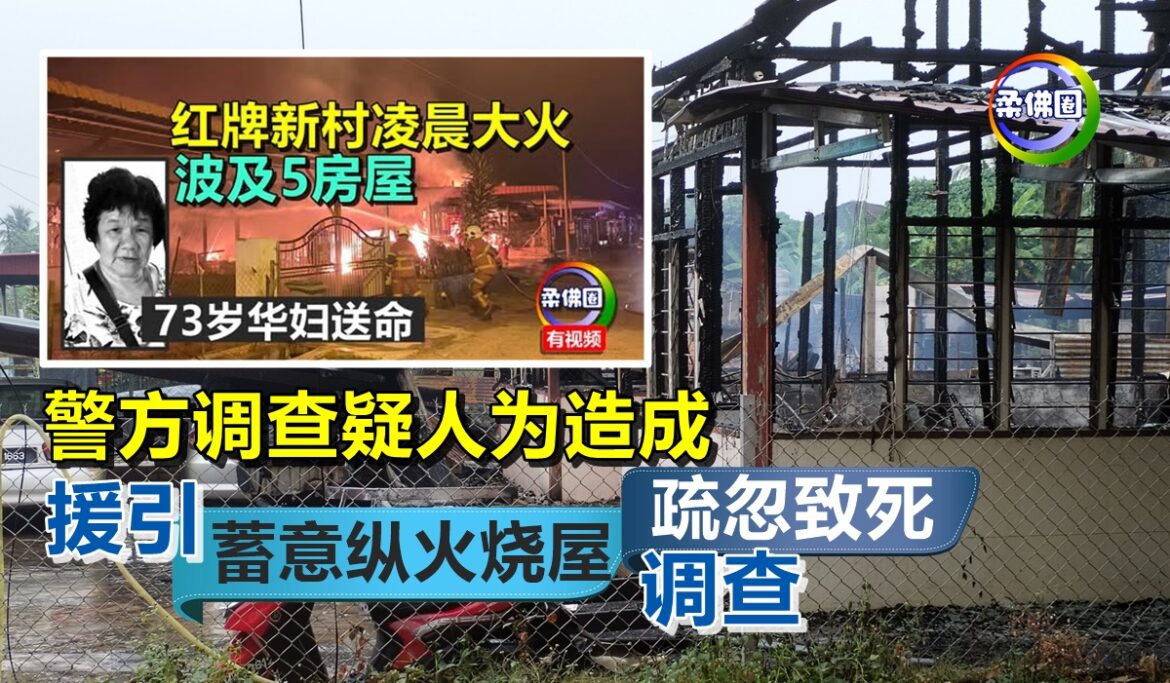 红牌新村大火夺命  警方调查疑人为造成  援引蓄意纵火烧屋‧疏忽致死调查