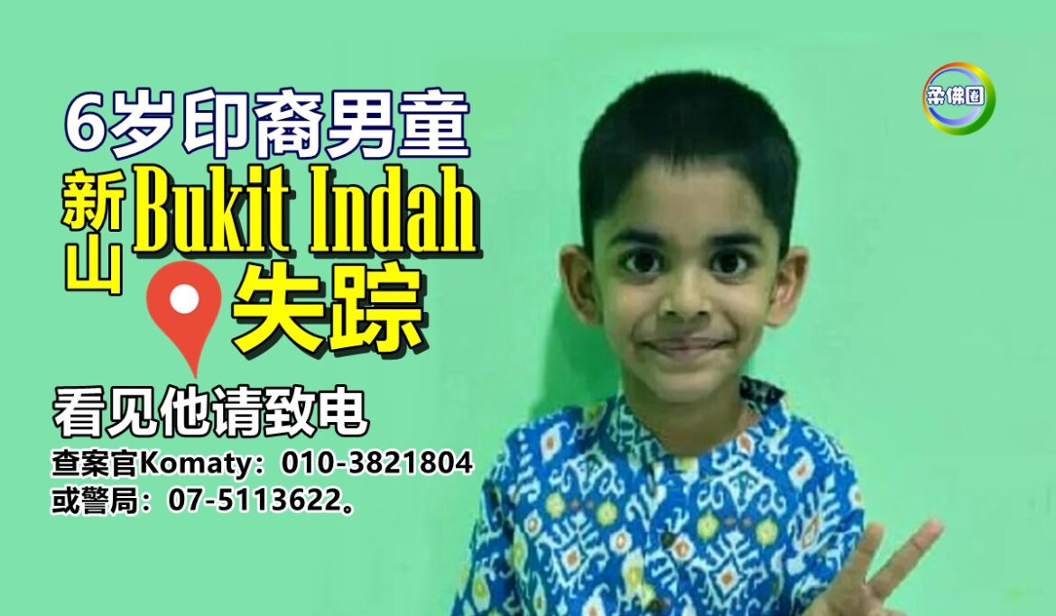 6岁印裔男童  新山武吉英达花园失踪  请帮忙寻人