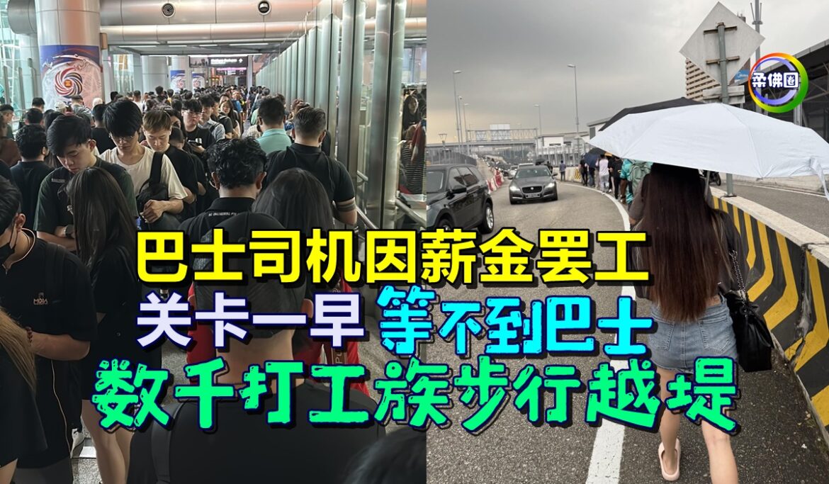 巴士司机因薪金罢工  关卡一早“等不到巴士”  数千打工族步行越堤
