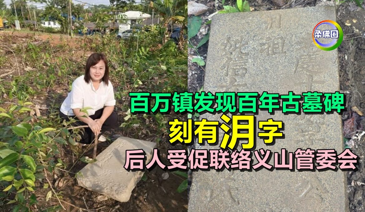 百万镇发现百年古墓碑  刻有“㳉”字  后人受促联络义山管委会