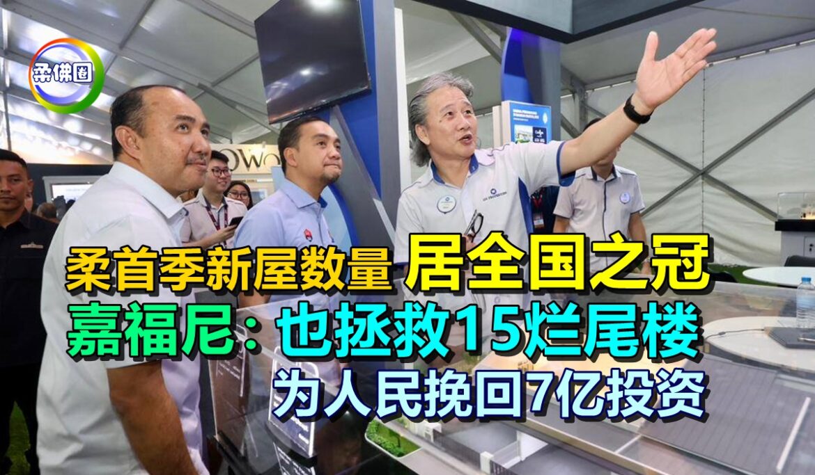 柔首季新屋数量居全国之冠  嘉福尼：也拯救15烂尾楼  为人民挽回7亿投资