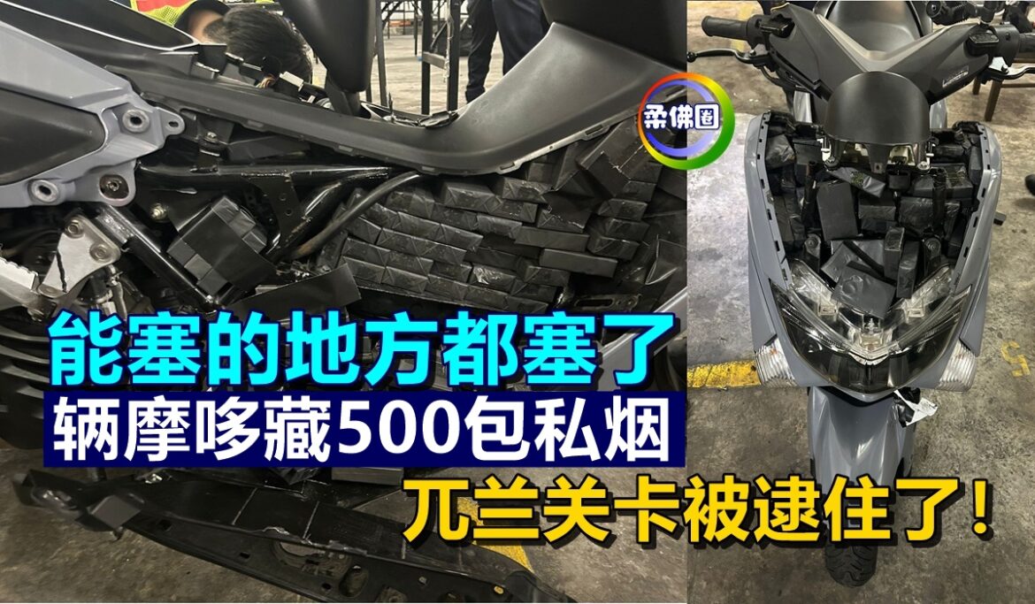 能塞的地方都塞了  一辆摩哆藏500包私烟  兀兰关卡被逮住了！