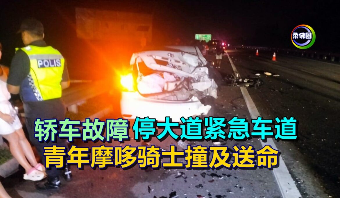 轿车故障停大道紧急车道  青年摩哆骑士撞及送命