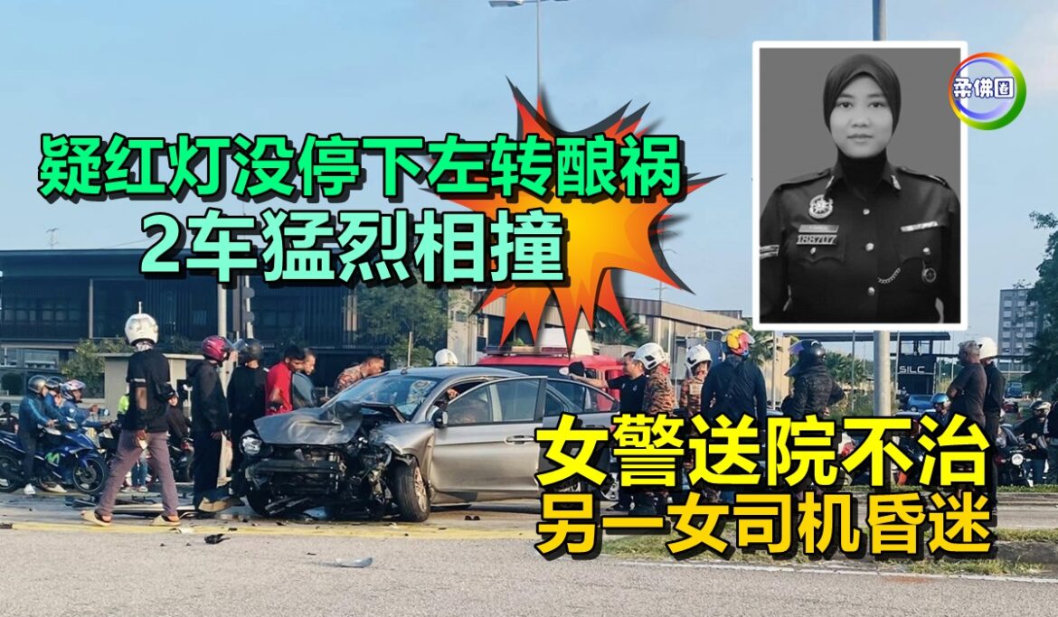 疑红灯没停下左转酿祸   2车猛烈相撞  女警送院不治  另一女司机昏迷