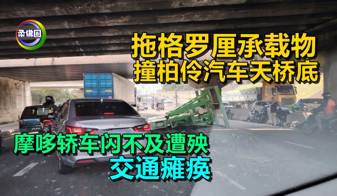 拖格罗厘承载物  撞柏伶汽车天桥底  摩哆轿车闪不及遭殃  交通瘫痪