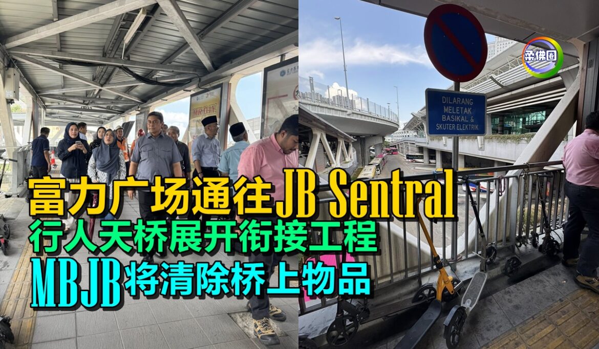富力广场通往JB Sentral　行人天桥展开衔接工程　新山市政局将清除桥上物品