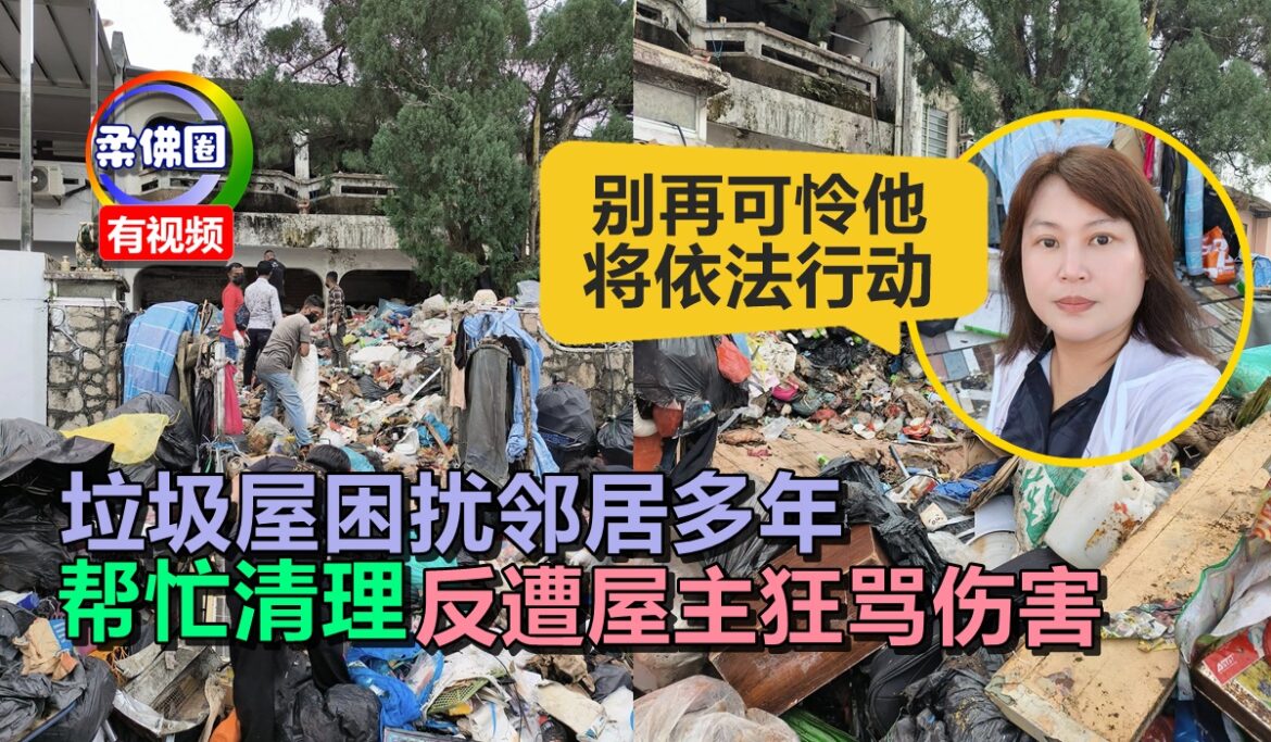 垃圾屋困扰邻居多年  帮忙清理反遭屋主狂骂伤害  市议员:别再可怜他 将依法行动