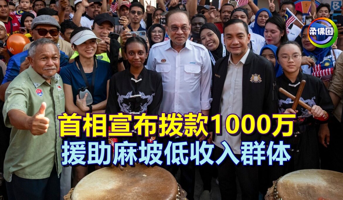 首相宣布拨款1000万  一两周内批准   援助麻坡低收入群体