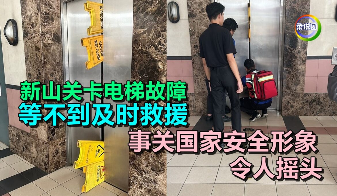 新山关卡电梯故障  等不到及时救援 事关国家安全形象 令人摇头