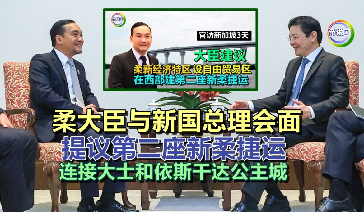 柔大臣与新国总理会面  提议第二座新柔捷运  连接大士和依斯干达公主城