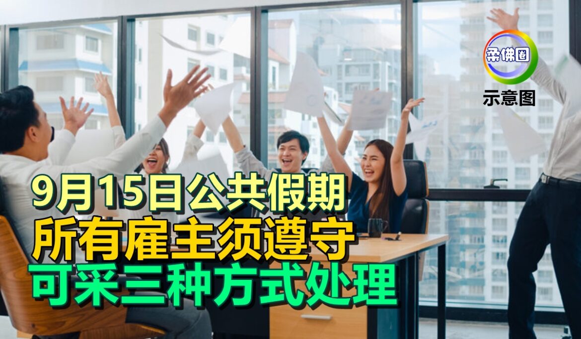 9月15日公共假期  所有雇主须遵守  可采三种方式处理