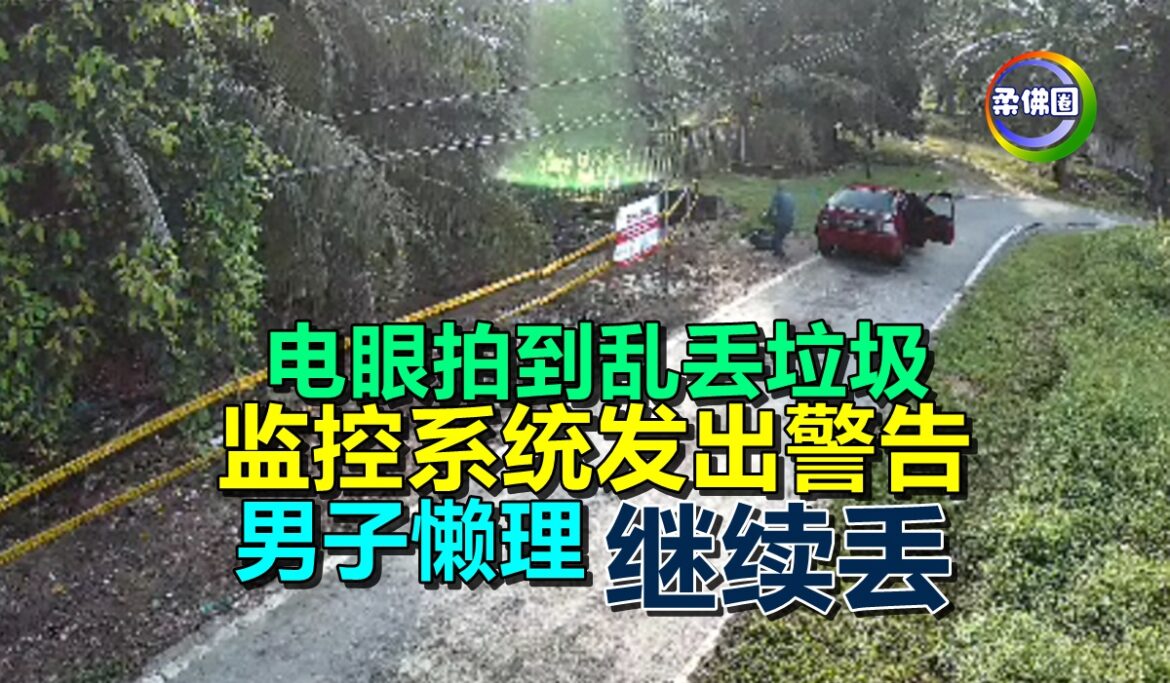 电眼拍到乱丢垃圾  监控系统发出警告   男子懒理继续丢