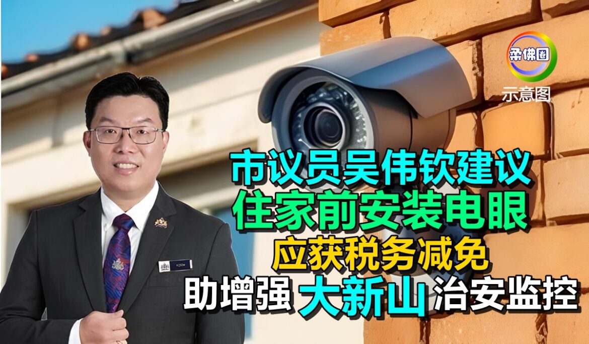 市议员吴伟钦建议  住家前安装电眼  应获税务减免  协助增强大新山治安监控