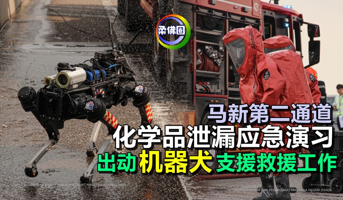 马新第二通道  化学品泄漏应急演习  出动“机器犬”支援救援工作