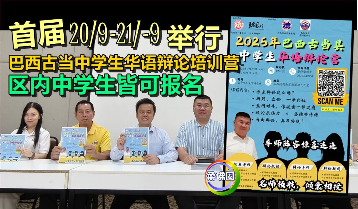 首届“巴西古当中学生华语辩论培训营”  20/9-21/-9举行  区内中学生皆可报名