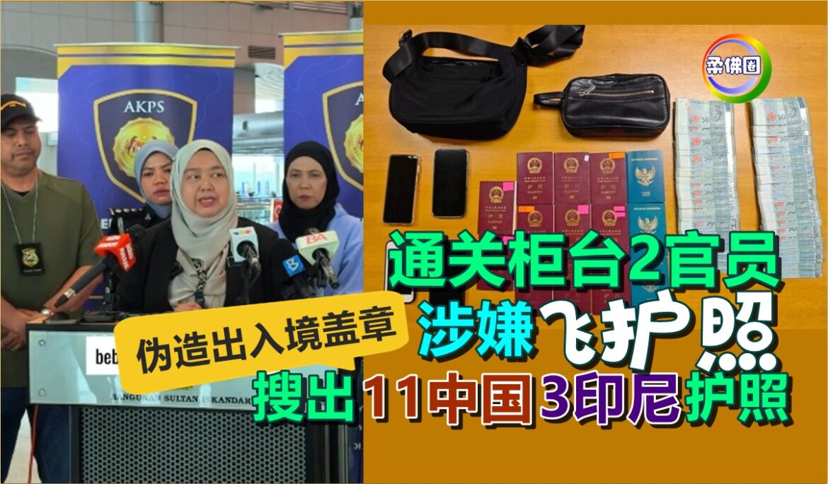 通关柜台2官员  涉嫌“飞护照” 伪造出入境盖章 搜出11中国‧3印尼护照