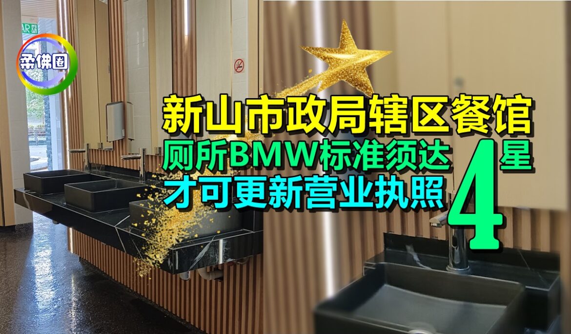 新山市政局辖区餐馆  厕所BMW标准须达四星 才可获更新营业执照