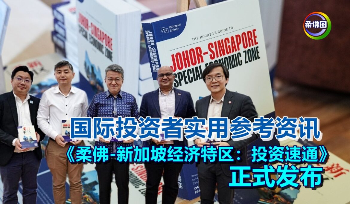 国际投资者实用参考资讯《柔佛-新加坡经济特区：投资速通》正式发布