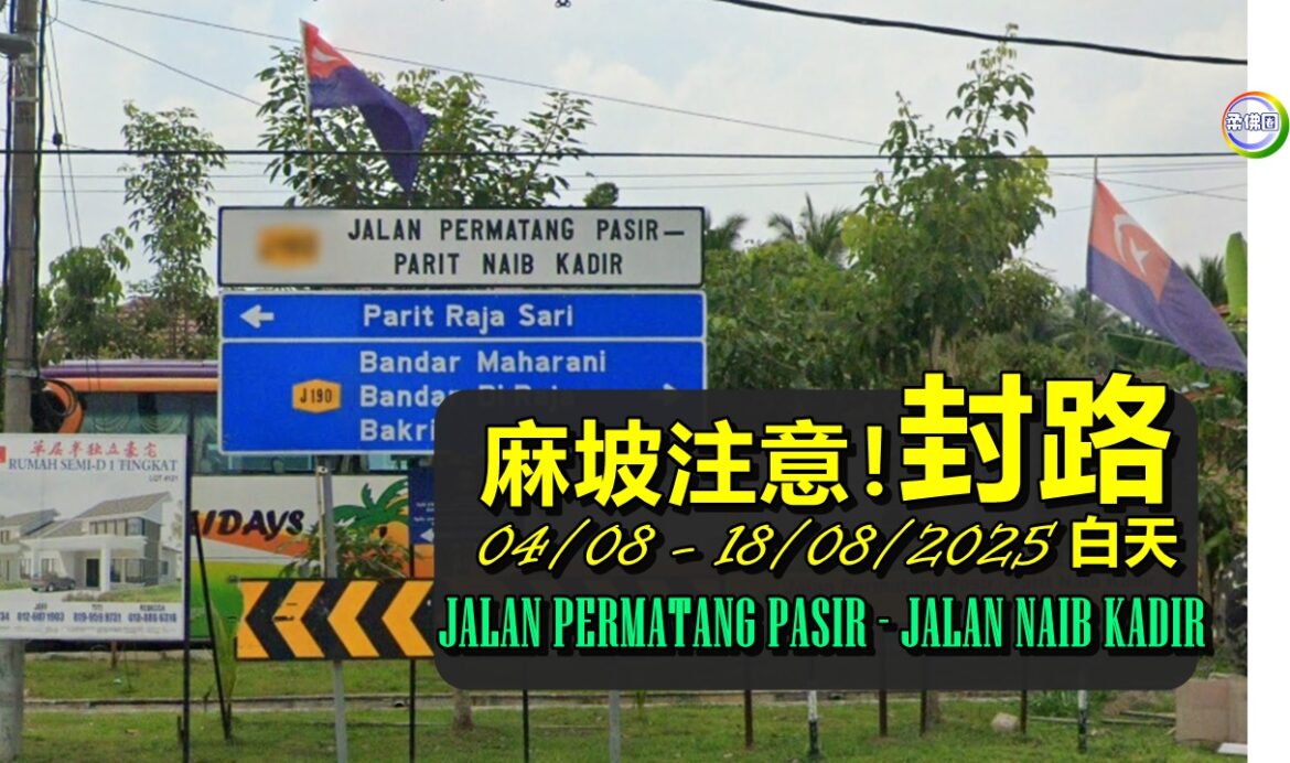 麻坡注意！PERMATANG PASIR─NAIB KADIR路 8月4日至18日封路