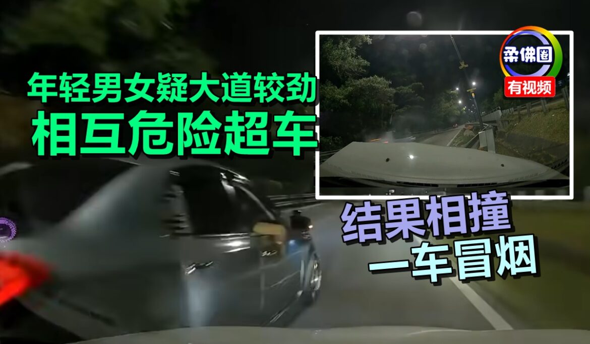 年轻男女疑大道较劲  相互危险超车  结果相撞一车冒烟