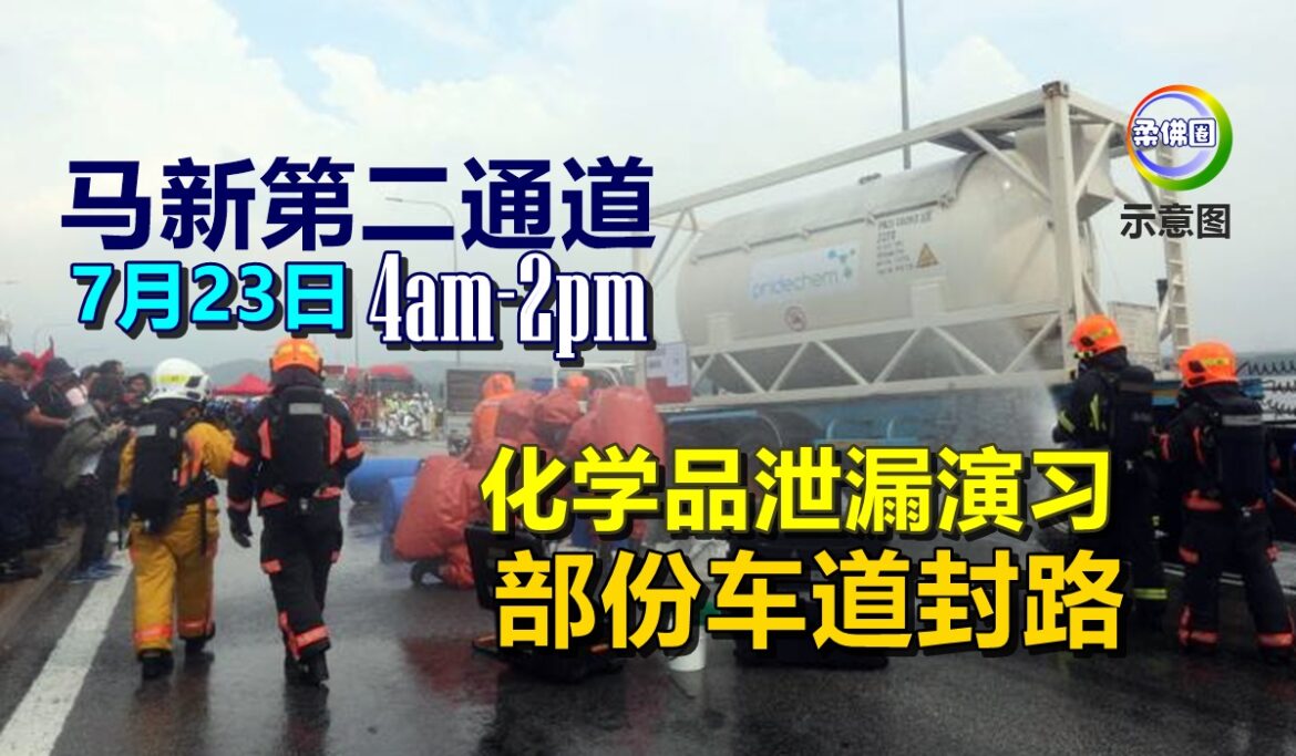 马新第二通道  7月23日 4am-2pm  化学品泄漏演习  部份车道封路