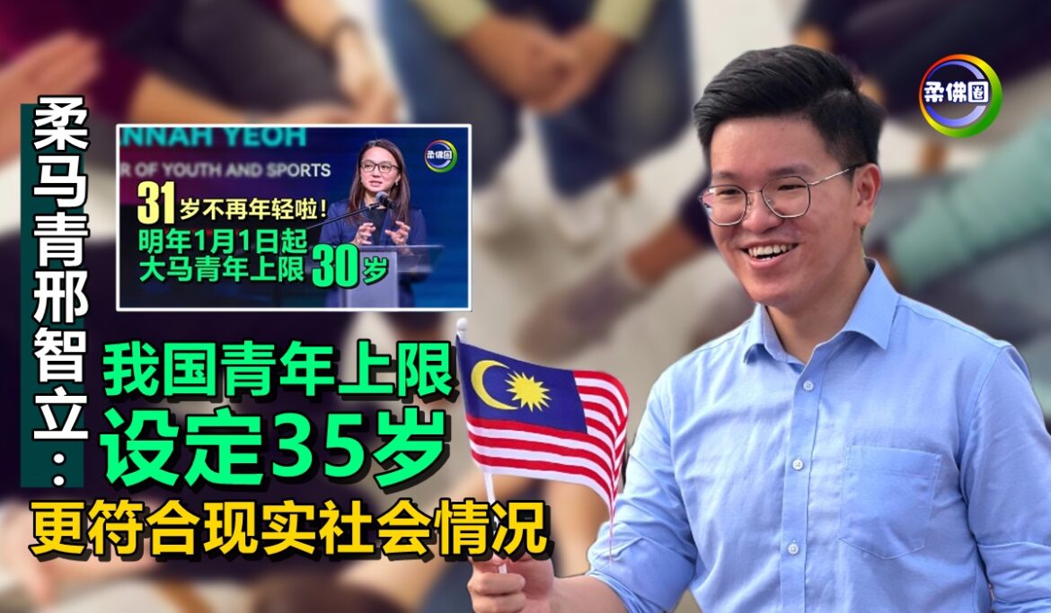 柔马青邢智立认为  我国青年上限设定35岁  更符合现实社会情况