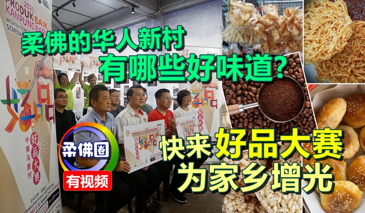 柔佛的华人新村  有哪些好味道? 快来好品大赛  为家乡增光