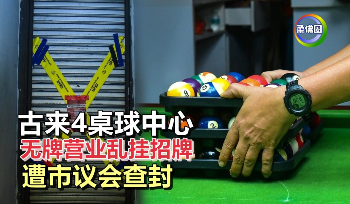 古来4桌球中心  无牌营业乱挂招牌  涉可疑活动  遭市议会查封