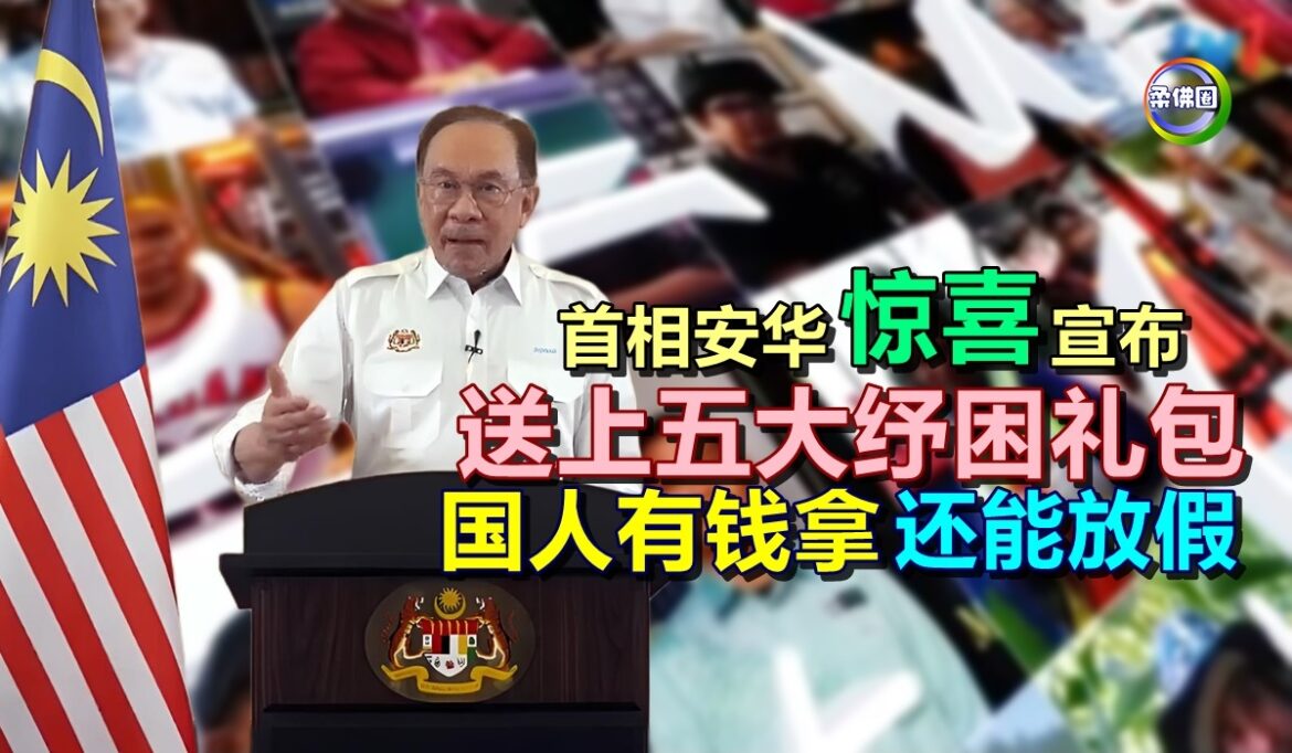 首相安华“惊喜”宣布  送上五大纾困礼包  国人有钱拿 还能放假！