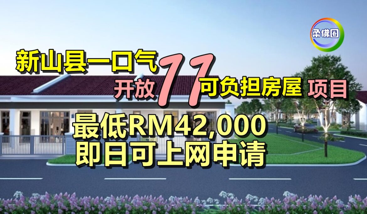 新山县一口气  开放11“可负担房屋”项目  最低RM42,000  即日可上网申请