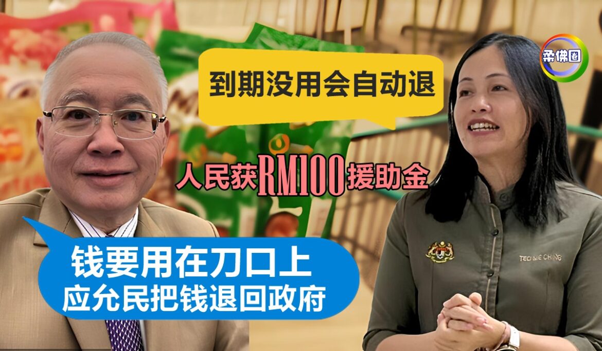 RM100援助金｜魏家祥:钱要用在刀口上 应允民把钱退政府  张念群:到期没用会自动退