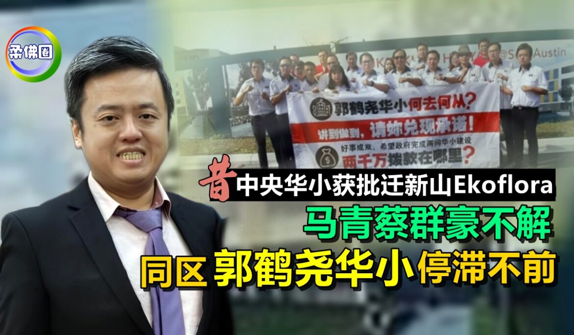昔中央华小获批迁新山Ekoflora 马青蔡群豪不解  同区郭鹤尧华小建设停滞不前