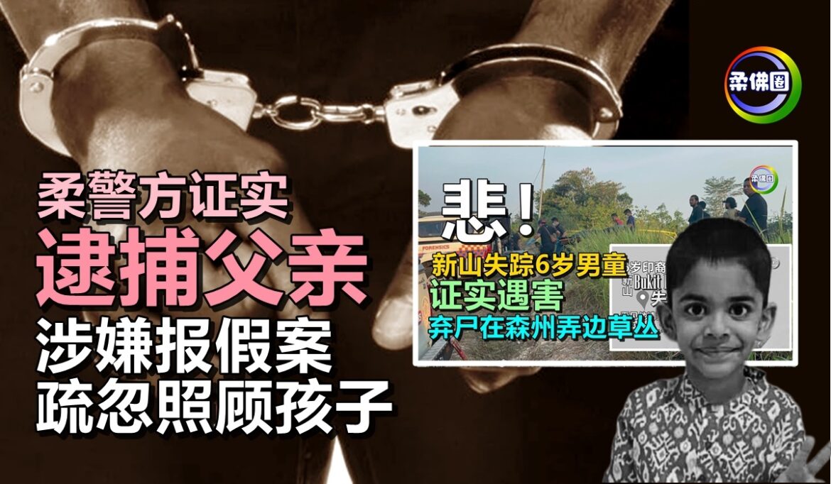 6岁男童遇害｜柔警方证实逮捕父亲  涉嫌报假案 疏忽照顾孩子