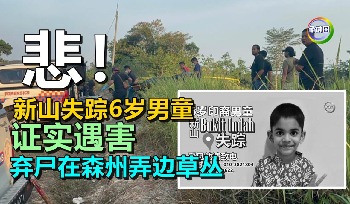 新山失踪6岁男童  证实遇害  弃尸在森州弄边草丛
